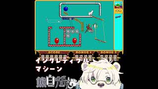 もっとインクレディブルマシーン