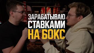 видео: Ставки на бокс: Легкие деньги или холодный расчет? Исповедь плюсового игрока картинка: Ставки на бокс: Легкие деньги или холодный расчет? Исповедь плюсового игрока