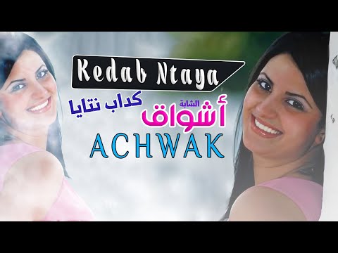 الشابة اشواق كداب نتايا راي