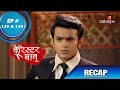 Barrister Babu | बैरिस्टर बाबू | Episode 139 & 140 | Recap