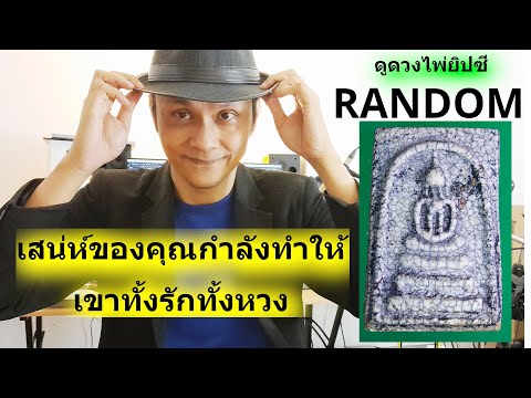 #ดูดวง  #Random  เสน่ห์ของคุณกำลังทำให้เขาทั้งรักทั้งหวง !!  ดูดวงไพ่ยิปซี 