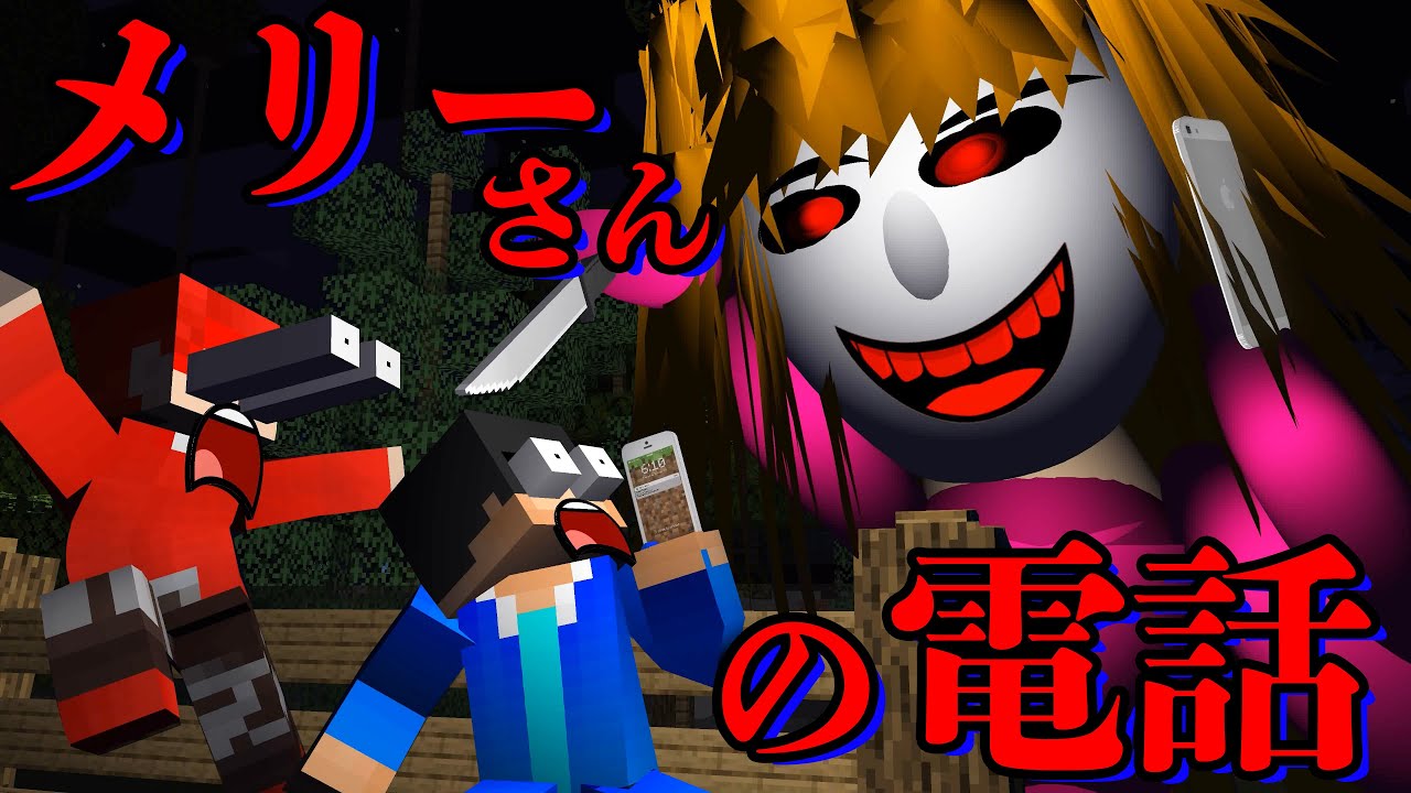 【マイクラホラー】メリーさんの電話に出ると...メリーさん逃走チャレンジ【メリーさん】【怖い話】【マイクラ】