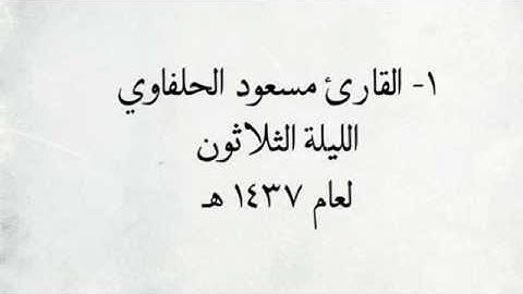 القارئ مسعود الحلفاوي - من سورة لقمان _ من اجمل التلاوات / لعام 1437 هـ
