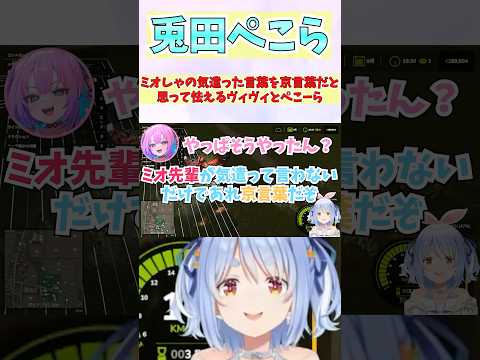 ミオしゃの気遣った言葉を京言葉だと思って怯えるヴィヴィとぺこーら#shorts  #ホロライブ #切り抜き #vtuber #綺々羅々ヴィヴィ #兎田ぺこら #大神ミオ #ホロ切り抜き