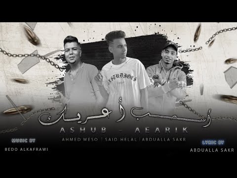 مهرجان اسحب اعريك شرشر برخصه سعيد هلال عبدالله صقر احمد ويسو توزيع بيدو الكفراوي