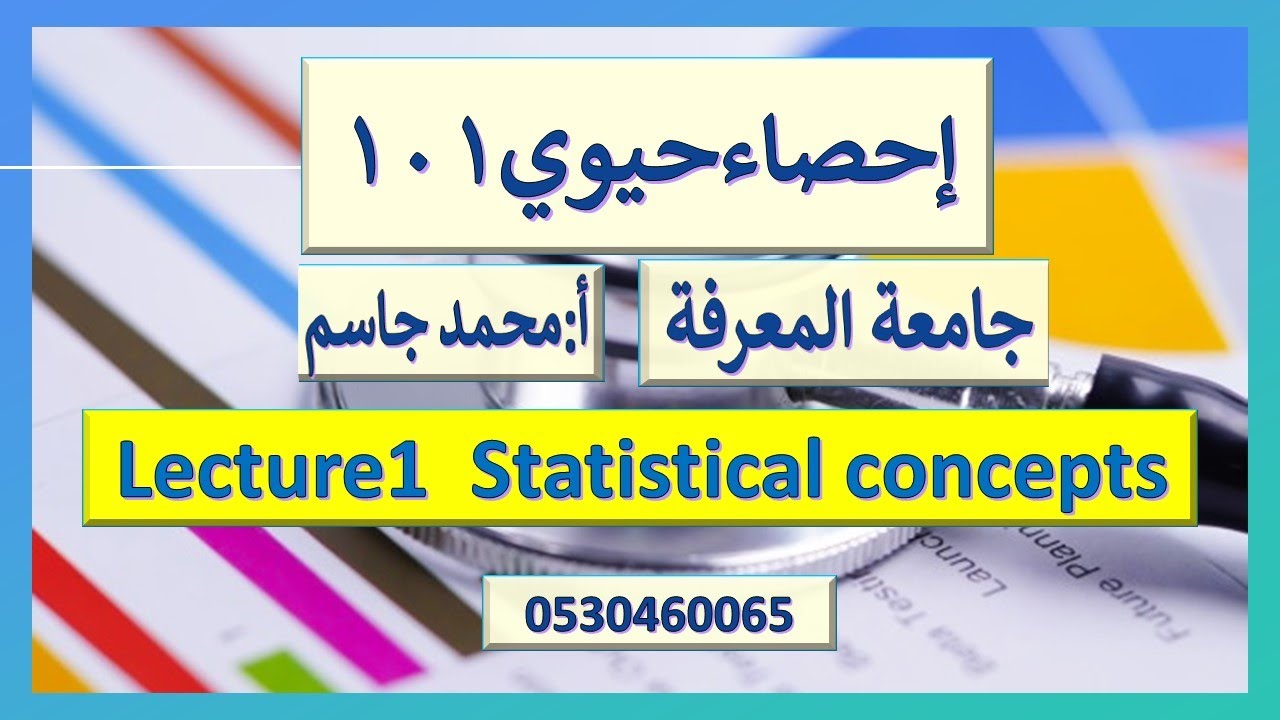 Lecture1 احصاء حيوي101  Biostatistics جامعة المعرفة Statistical concepts Frequency tables\محمـد جاسم