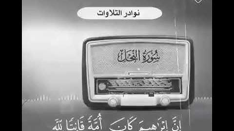 تلاوة نادرة للشيخ عبد العزيز ابن باز رحمه اللّٰه من سورة النحل 🌟☝📚