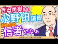 百田尚樹先生「(小野田議員)これはかなりの(青山)信者やね」&larr;これはオカシイ^0^;