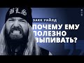 Почему Закку Уайлду полезно выпивать? // РОК МОЗГА // НАШЕ