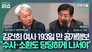 [김태현의 정치쇼] 김근식 