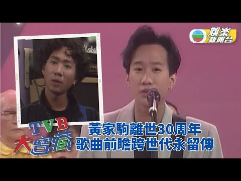 TVB大寶藏｜黃家駒離世30載 歌聲志向永留香江