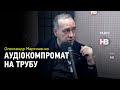 Олександр Мартиненко щодо аудіокомпромату на Трубу: "Явно писали на телефон у кишені"