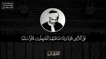 ما تيسر من آيات الذكر الحكيم من سوره الفرقان للقارئ الخاشع الباكي الشيخ محمد صديق المنشاوي رحمه الله