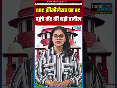 OBC क्रीमीलेयर पर SC पहुंचे केंद्र की बड़ी दलील @India 24×7 Live TV