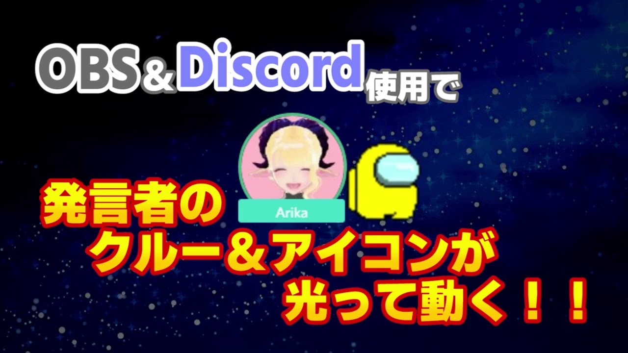 Amongus 30秒cm風 Discord アイコン 名前 イラストを Obs で表示できるツール Youtube