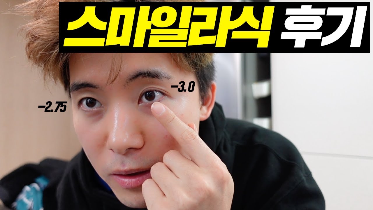 15년을 할까말까 고민해오던 스마일라식 하고 온 후기