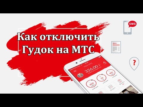 Как отключить гудок на МТС