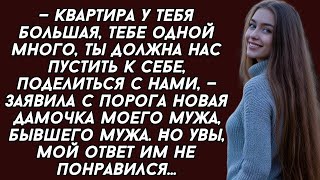 - Ты должна поделиться своей наследственной квартирой,- заявила новая пассия мужа...