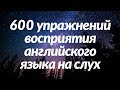 600 упражнений восприятия английского языка на слух - Выучите полезные английские разговорные фразы