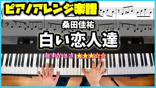 【楽譜】ピアノソロで弾く桑田佳祐「白い恋人達」