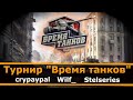 ВРЕМЯ ТАНКОВ! ТУРНИР 3 НА 3! ВТОРОЙ КРУГ!