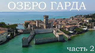 Озеро Гарда | Замок Скалигеров в Сермионе | Замок Арко |  Водопад Вароне (часть 2)