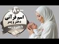 80 نام قرآنی و مقدس برای کودک دلبندتان با معنی و ریشه 