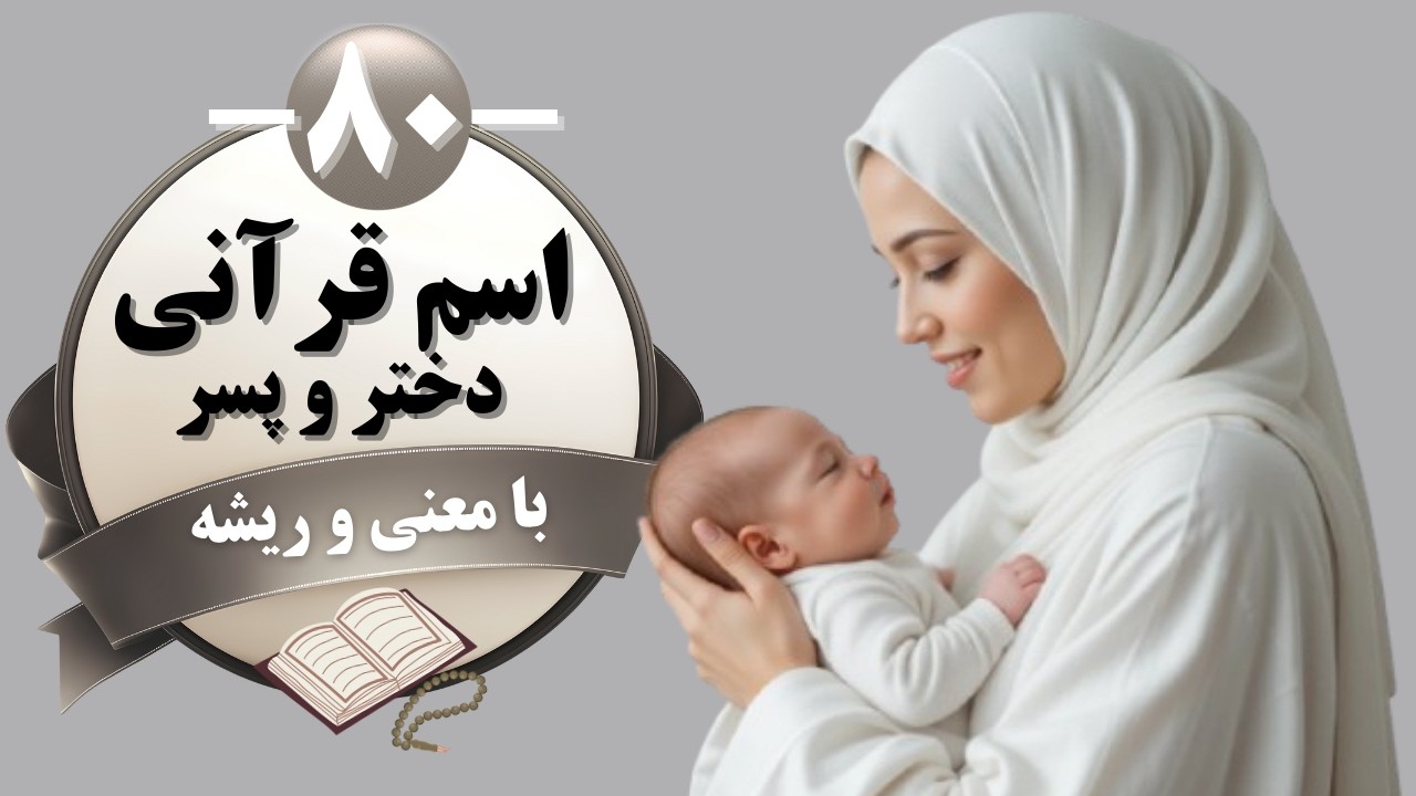80 نام قرآنی و مقدس برای کودک دلبندتان با معنی و ریشه