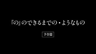 『の』のできるまでの・ようなもの予告篇 [HD]