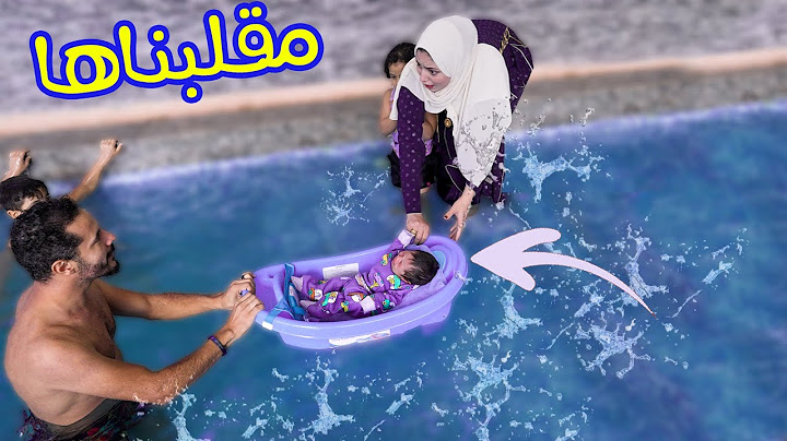 نزلنا المسبح مع البيبي لاول مرة (يومنا الحقيقي كامل)
