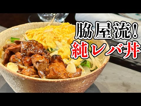 純レバ丼 by Wakiya YujiのYUJI CHANNEL