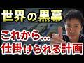 パンデミック協定の裏に潜む黒幕。彼らが次に仕掛ける「恐るべき計画」とは?【切り抜き】【則武謙太郎5thチャンネル】