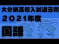 完全解説！！大分県高校入試過去問解説　２０２１年度　国語