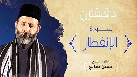 قرآن كريم بصوت الشيخ حسن صالح .. سورة الإنفطار