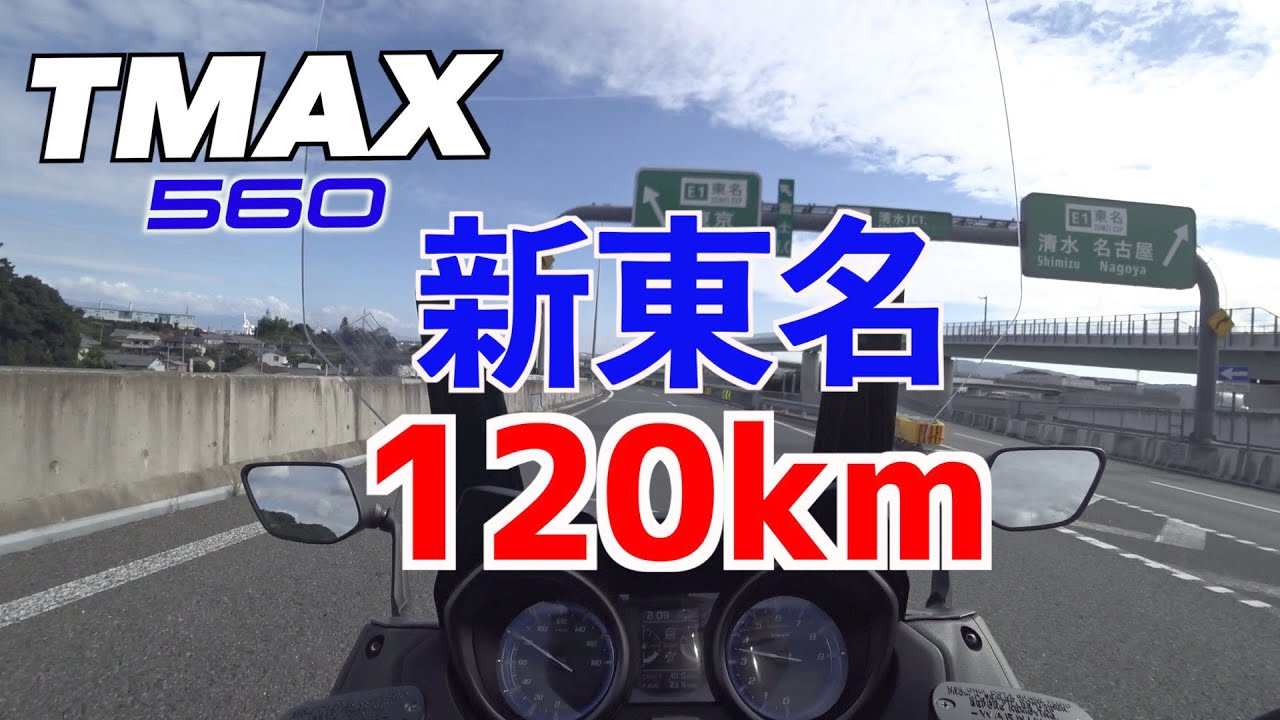 【新東名】120km/h区間巡行&高速性能検証【TMAX560】