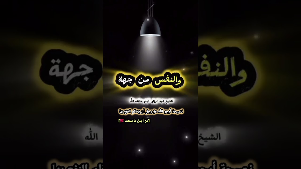 نصيحة أرجو الله عز وجل أن يعظم النفع بها / للشيخ عبدالرزاق البدر [من أجمل ما سمعت 💯]