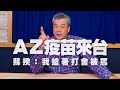 '21.02.26【小董真心話】AZ疫苗來台，蘇揆：我搶著打會被罵