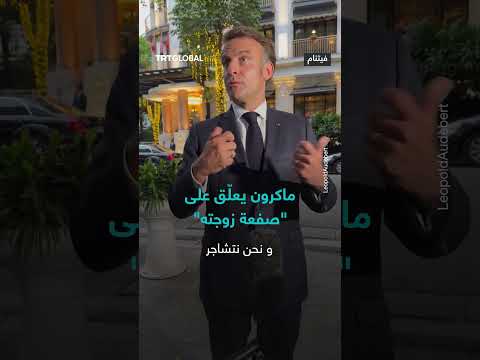 الرئيس الفرنسي يعلّق على فيديو صفع زوجته له قائلاً إن المزاح بينهما تحول إلى كارثة جيولوجية كوكبية