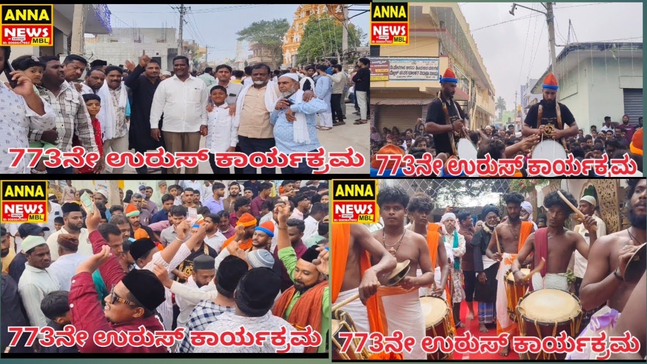 773ನೇ ಉರುಸ್ ದರ್ಗಾ ದಿಂದ ಕುರುಬರು ಪೇಟೆ ಗಂಧೋತ್ಸವ ಸಮಾರಂಭ 