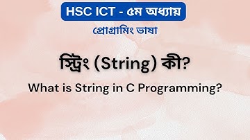 স্ট্রিং (String) কী? | What is String in C Programming? | HSC ICT Chapter 5 | Ark Technology