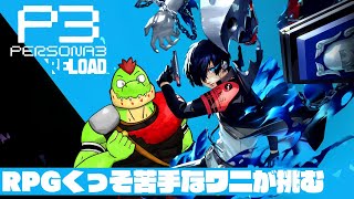 RPGくっそ苦手なワニがJRPGしてみようや #05【ペルソナ3：リロード実況】ネタバレあり #persona3reload #Persona #ゲーム実況
