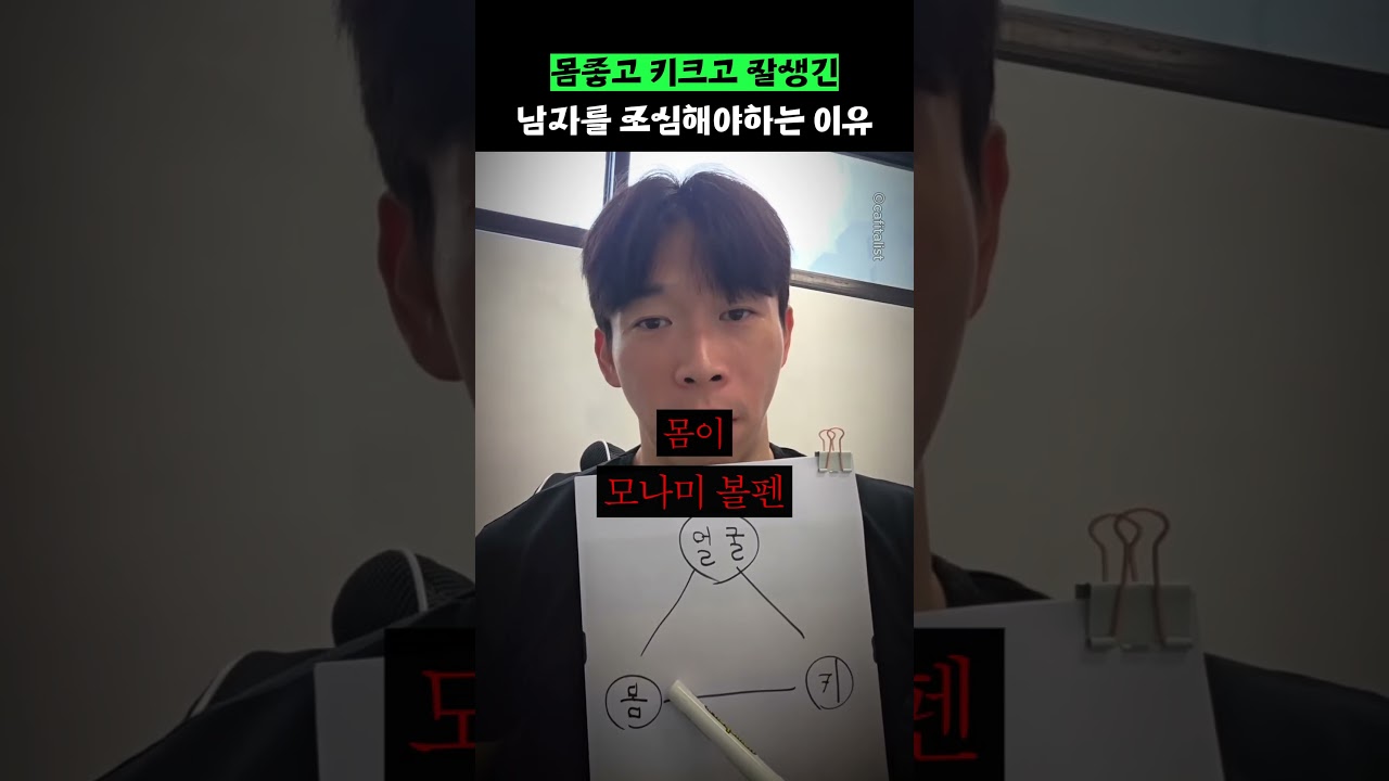 몸좋고 키크고 잘생긴 남자를 조심해야하는 이유