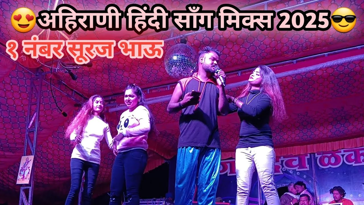 😍तू मना जिंदगी नी राणी Vs हिंदी साँग मिक्स😀काय डान्स केला राव पोरींनी😍सोमनाथ भाऊ नगरदेवळेकर तमाशा🔥