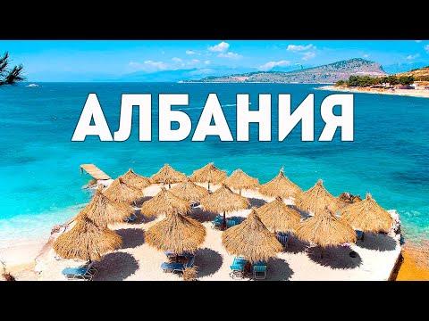 АЛБАНИЯ - ШОКИРУЮЩАЯ ЕВРОПА БЕЗ ВИЗЫ. СБЕЖАЛИ ОТ РЕАЛЬНОСТИ.