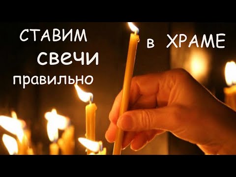 Как ПРАВИЛЬНО ставить СВЕЧИ В ХРАМЕ ? Перед какой иконой просить помощи о здоровье ?