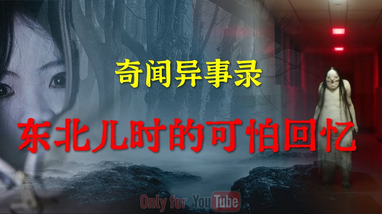 【灵异事件】东北儿时的可怕回忆 | 鬼故事 | 灵异诡谈 | 恐怖故事 | 解压故事 | 网友讲述的灵异故事 「灵异电台」 - YouTube