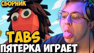 ПЯТЕРКА ИГРАЕТ В TABS! ПЯТЕРКА ПРОХОДИТ ИГРУ НА ПРОТЯЖЕНИИ 3 ЧАСОВ!