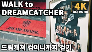 [4K] Walk to DreamCatcher Company & D1CE Entertainment Building | 드림캐쳐 컴퍼니와 디원스 엔터테인먼트 빌딩까지 걷기