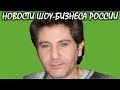 Развод отменяется: Авраам Руссо помирился с женой. Новости шоу-бизнеса России.