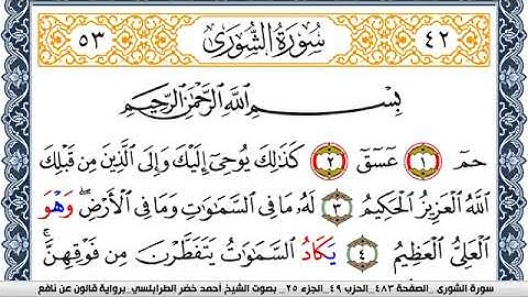 سورة الشورى احمد الطرابلسي Surah Al Shora  برواية قالون عن نافع